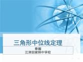 初中数学人教 版八年级下册 三角形的中位线定理3 课件