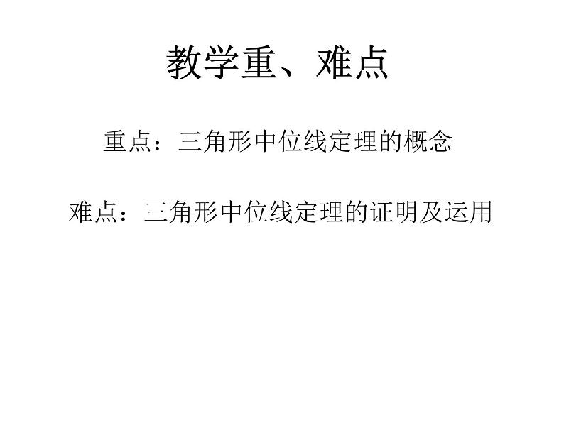 初中数学人教 版八年级下册 三角形的中位线定理3 课件第3页