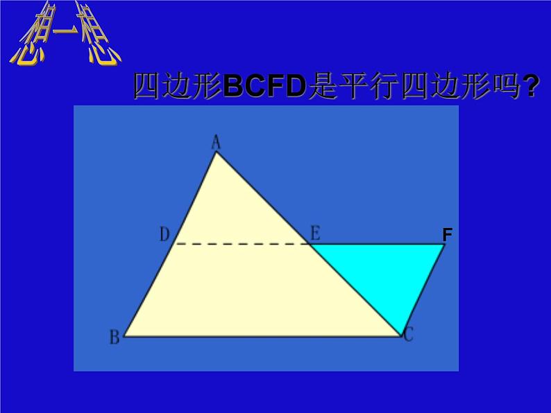 初中数学人教 版八年级下册 三角形的中位线定理3 课件第6页