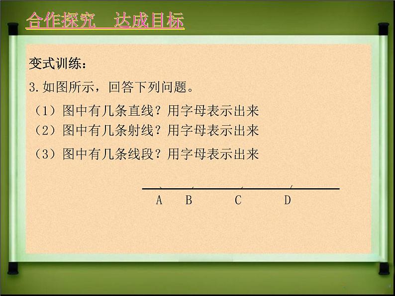 4.2直线、射线和线段课件PPT08