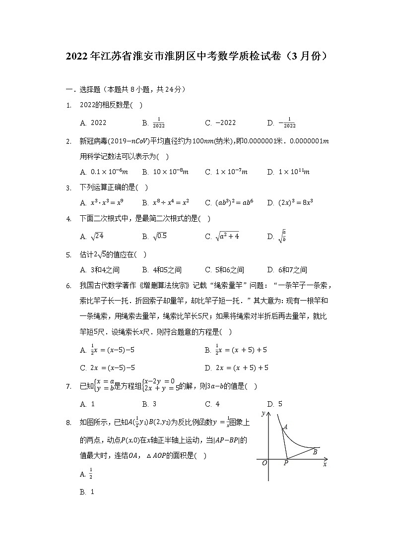 2022年江苏省淮安市淮阴区中考数学质检试卷（3月份）（含解析）01