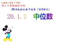 人教版八年级下册20.1.2中位数和众数教课课件ppt