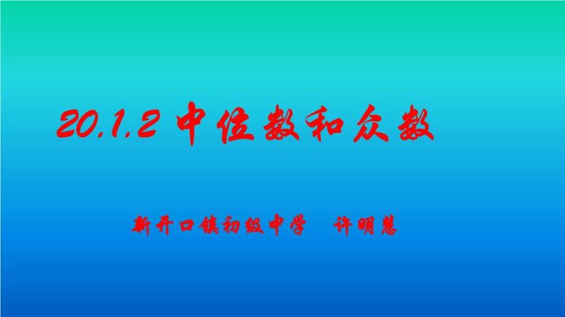 初中数学人教 版八年级下册 众数 课件第1页