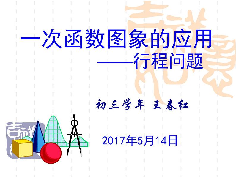 初中数学人教 版八年级下册 应用函数图象解决简单的实际问题 课件第2页