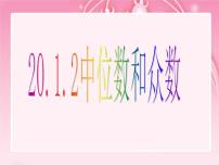 初中数学20.1.2中位数和众数教课ppt课件