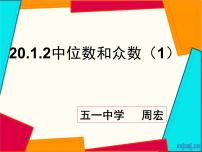 初中数学人教版八年级下册20.1.2中位数和众数课堂教学ppt课件