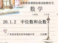 初中数学人教版八年级下册20.1.2中位数和众数课堂教学ppt课件