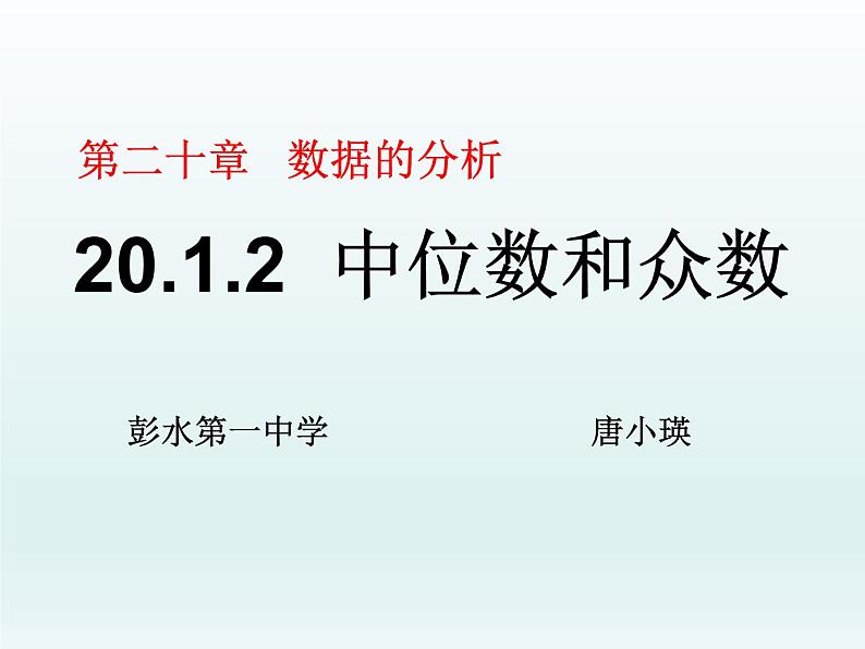 初中数学人教 版八年级下册 众数4 课件第1页