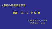 初中数学人教版八年级下册20.1.2中位数和众数课文ppt课件