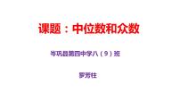 初中数学人教版八年级下册20.1.2中位数和众数图片课件ppt