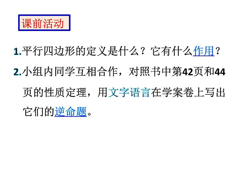 初中数学人教 版八年级下册 由性质定理的逆定理得平行四边形的3个判定定理1 课件第1页