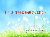 初中数学人教 版八年级下册 由性质定理的逆定理得平行四边形的3个判定定理1 课件