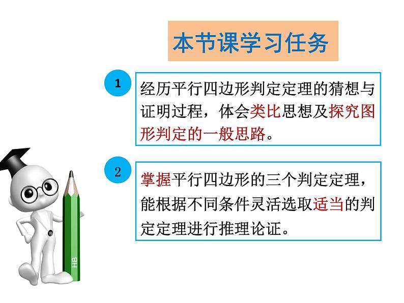 初中数学人教 版八年级下册 由性质定理的逆定理得平行四边形的3个判定定理1 课件第3页