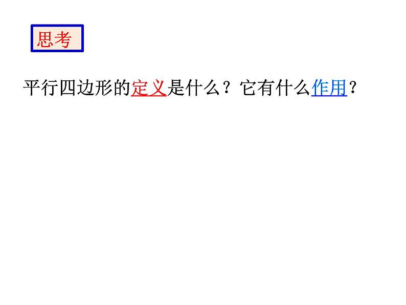 初中数学人教 版八年级下册 由性质定理的逆定理得平行四边形的3个判定定理1 课件第4页