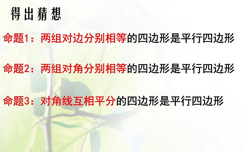 初中数学人教 版八年级下册 由性质定理的逆定理得平行四边形的3个判定定理 课件第3页