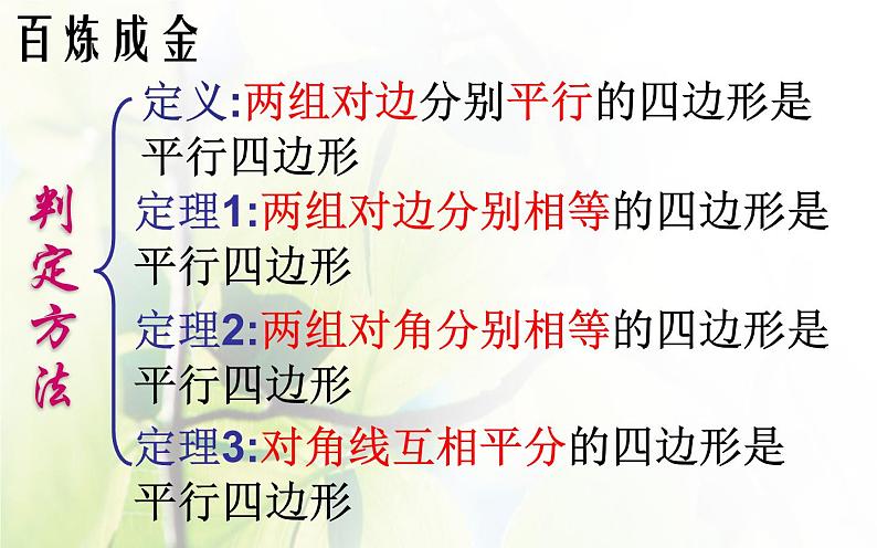 初中数学人教 版八年级下册 由性质定理的逆定理得平行四边形的3个判定定理 课件第4页