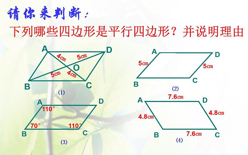 初中数学人教 版八年级下册 由性质定理的逆定理得平行四边形的3个判定定理 课件第5页