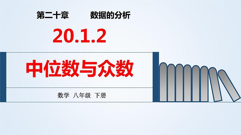 初中数学人教 版八年级下册 众数1 课件第1页