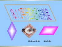 初中数学人教版八年级下册第十八章 平行四边形18.1 平行四边形18.1.2 平行四边形的判定多媒体教学课件ppt