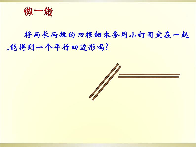 初中数学人教 版八年级下册 由性质定理的逆定理得平行四边形的3个判定定理1 课件第4页