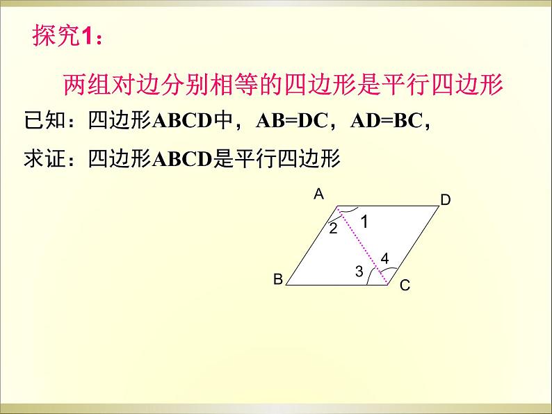 初中数学人教 版八年级下册 由性质定理的逆定理得平行四边形的3个判定定理1 课件第5页