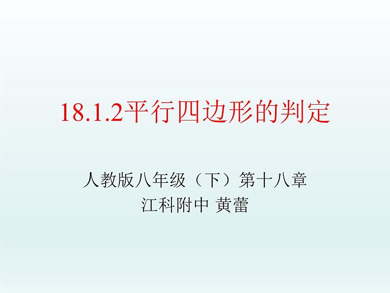 初中数学人教 版八年级下册 由性质定理的逆定理得平行四边形的3个判定定理 课件第2页