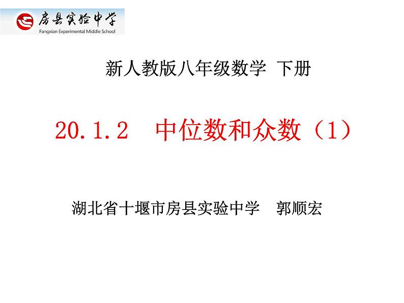 初中数学人教 版八年级下册 中位数1 课件第1页