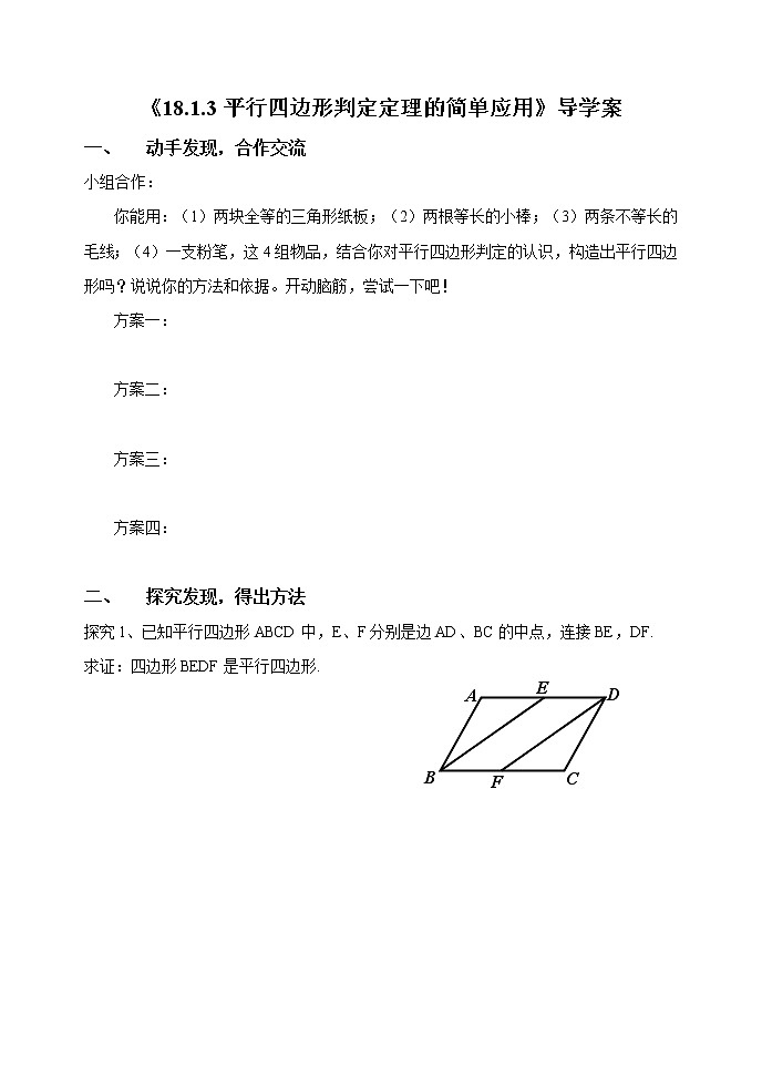 初中数学人教 版八年级下册 平行四边形判定定理的简单应用教案第1页