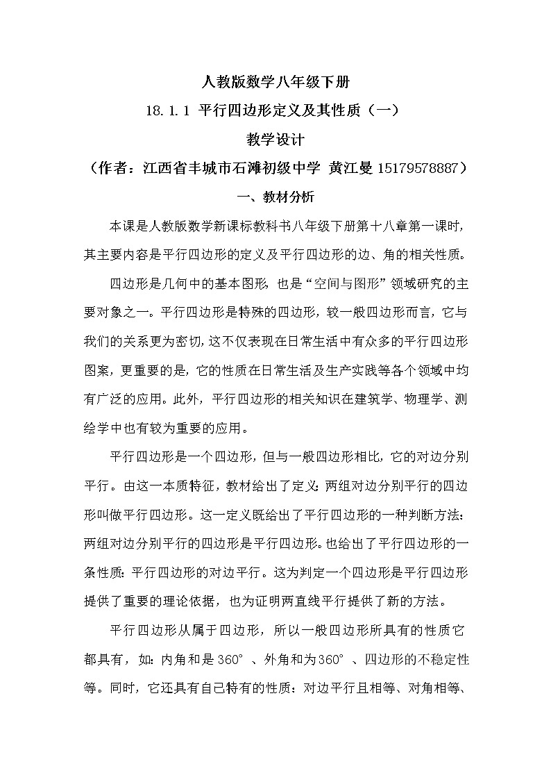 初中数学人教 版八年级下册 平行四边形的对边相等对角相等6教案第1页
