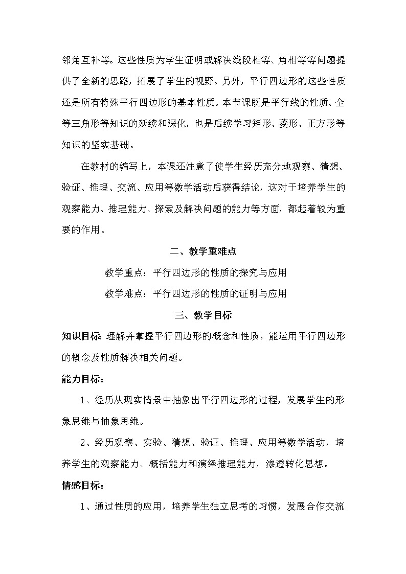 初中数学人教 版八年级下册 平行四边形的对边相等对角相等6教案第2页