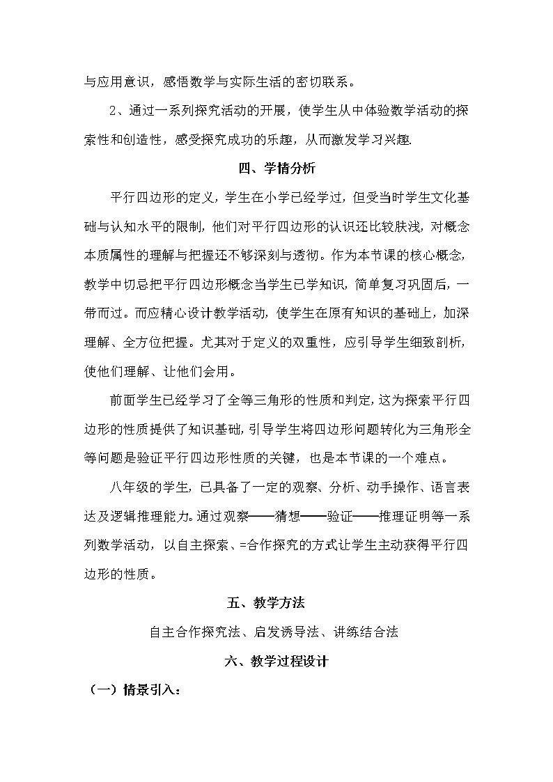 初中数学人教 版八年级下册 平行四边形的对边相等对角相等6教案第3页