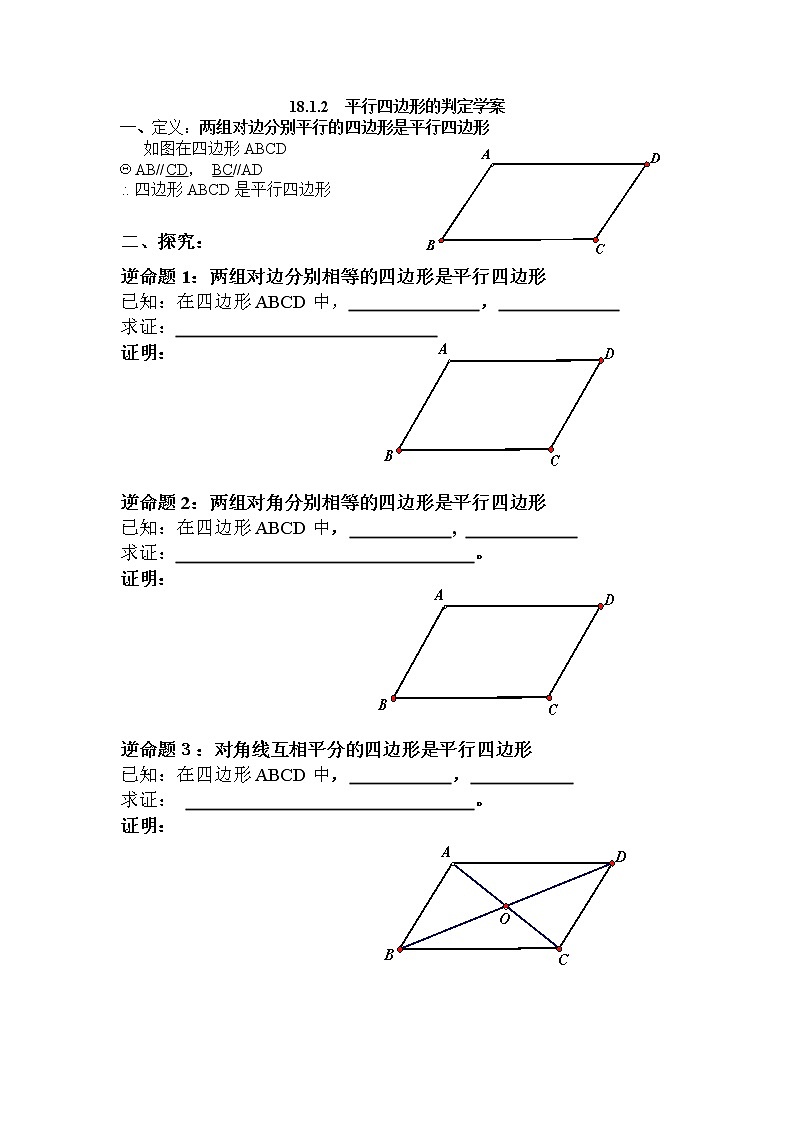 初中数学人教 版八年级下册 由性质定理的逆定理得平行四边形的3个判定定理教案第1页