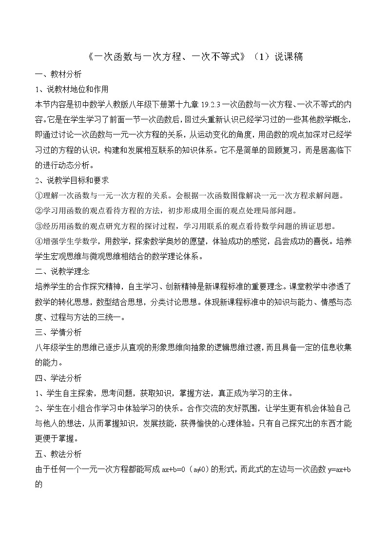 初中数学人教 版八年级下册 一次函数与一元一次不等式教案01