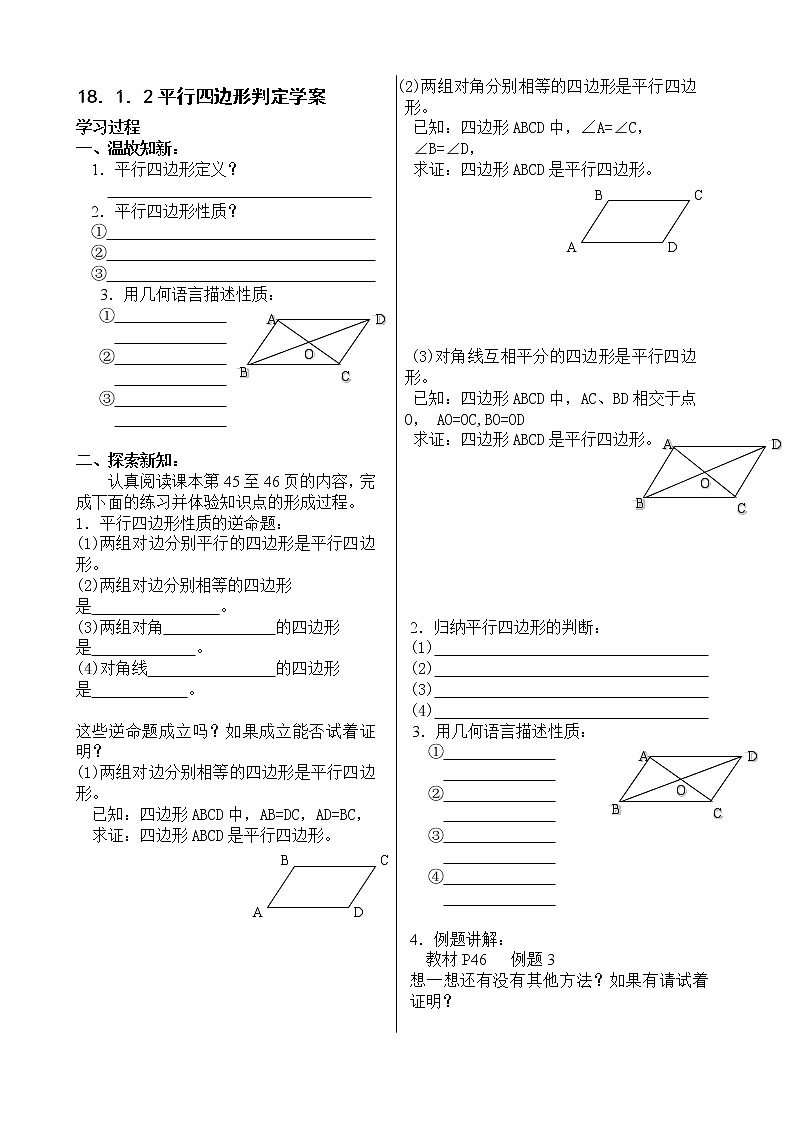 初中数学人教 版八年级下册 由性质定理的逆定理得平行四边形的3个判定定理1教案01