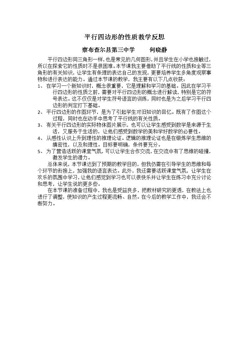 初中数学人教 版八年级下册 平行四边形的对边相等对角相等5教案第1页