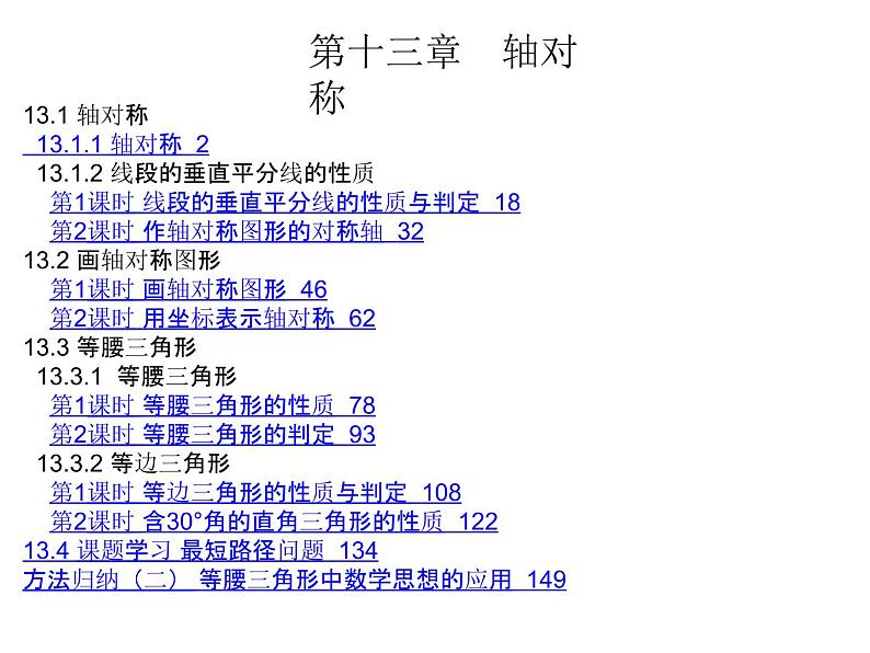 初中数学人教版八年级上册第13章章节复习课件PPT第1页