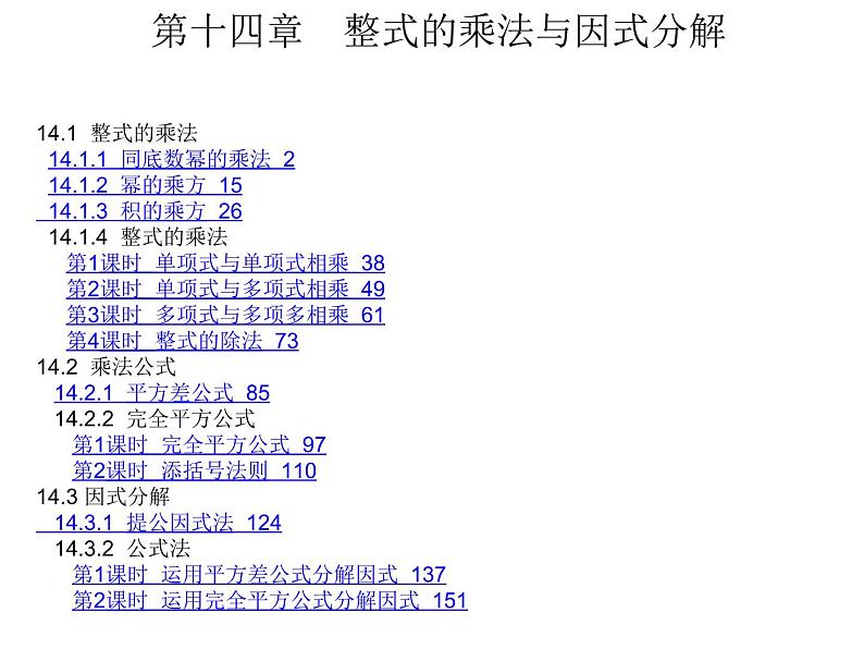 初中数学人教版八年级上册第14章章节复习课件PPT第1页