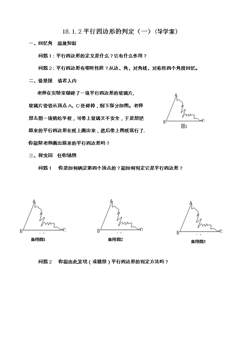 初中数学人教 版八年级下册 一组对边平行且相等的四边形是平行四边形教案第1页