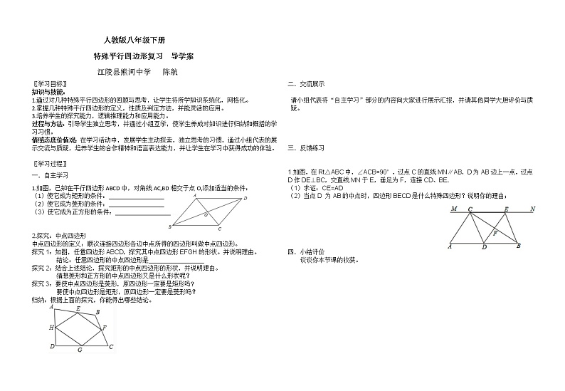 初中数学人教 版八年级下册 特殊平行四边形性质判定综合应用2教案01
