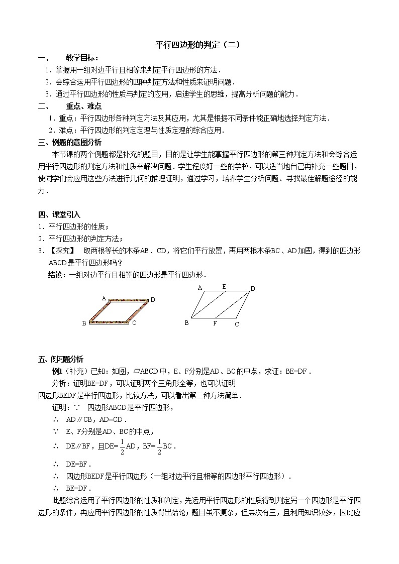 初中数学人教 版八年级下册 一组对边平行且相等的四边形是平行四边形1教案第1页