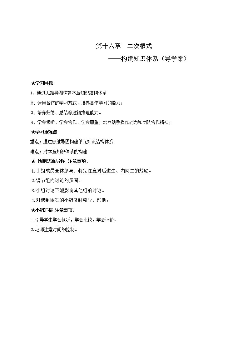 初中数学人教 版八年级下册 构建知识体系2教案01