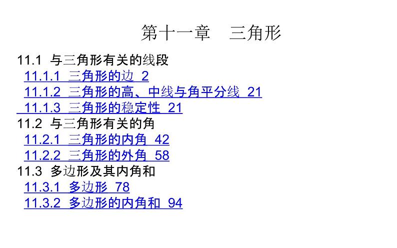 初中数学人教版八年级上册第11章章节复习课件PPT01