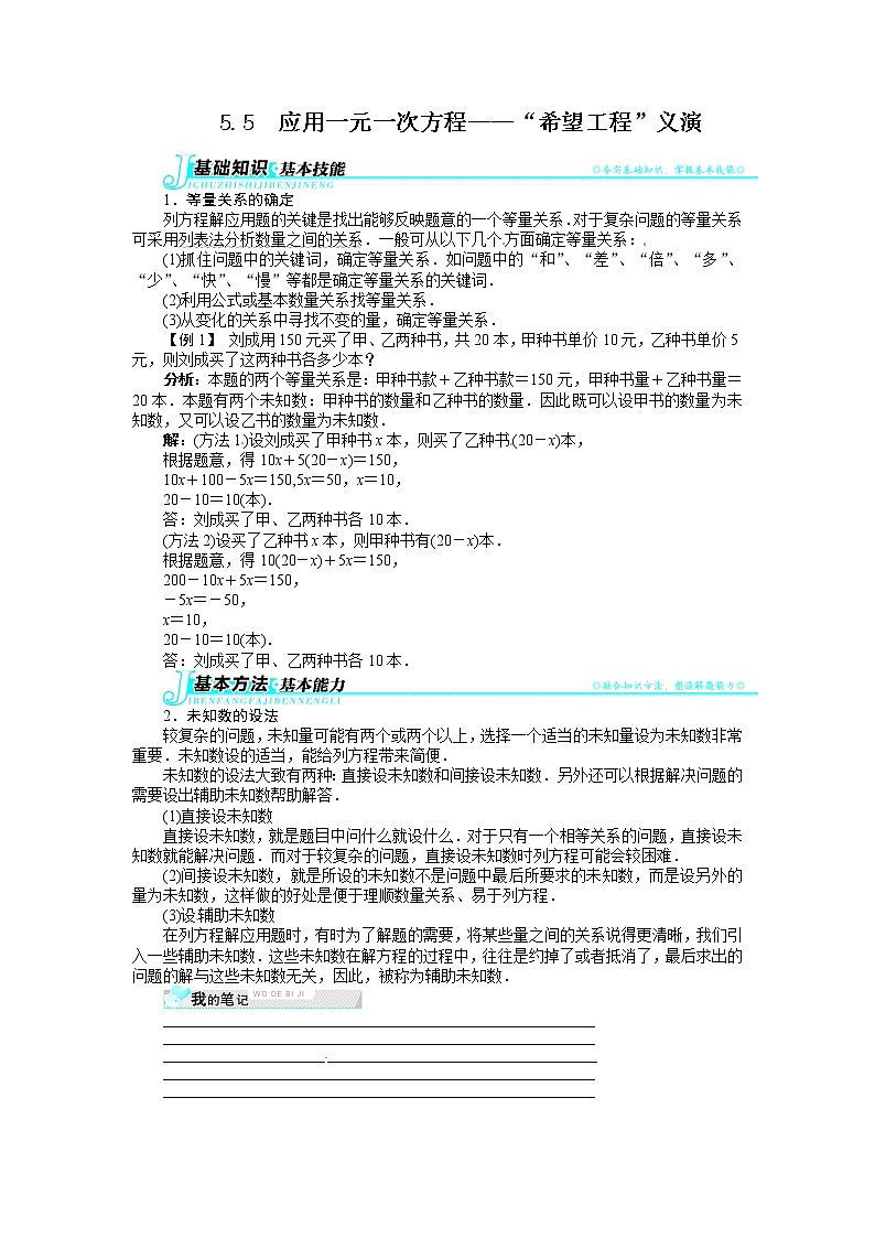 5.5 应用一元一次方程——“希望工程”义演教案01