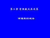 2.5  有理数的减法课件PPT