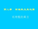 2.9有理数的乘方课件PPT