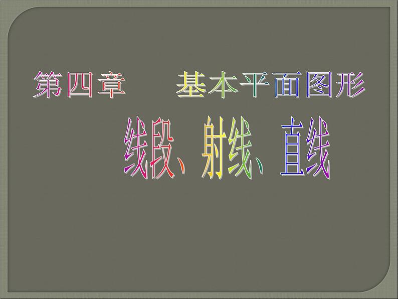 4.1 线段、射线、直线课件PPT01