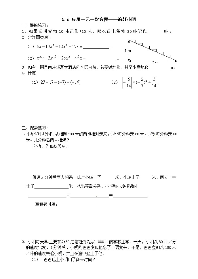 5.6 应用一元一次方程——追赶小明练习题第1页