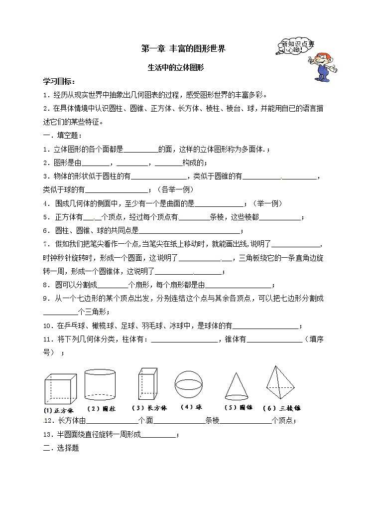 1.1生活中的立体图形练习题01
