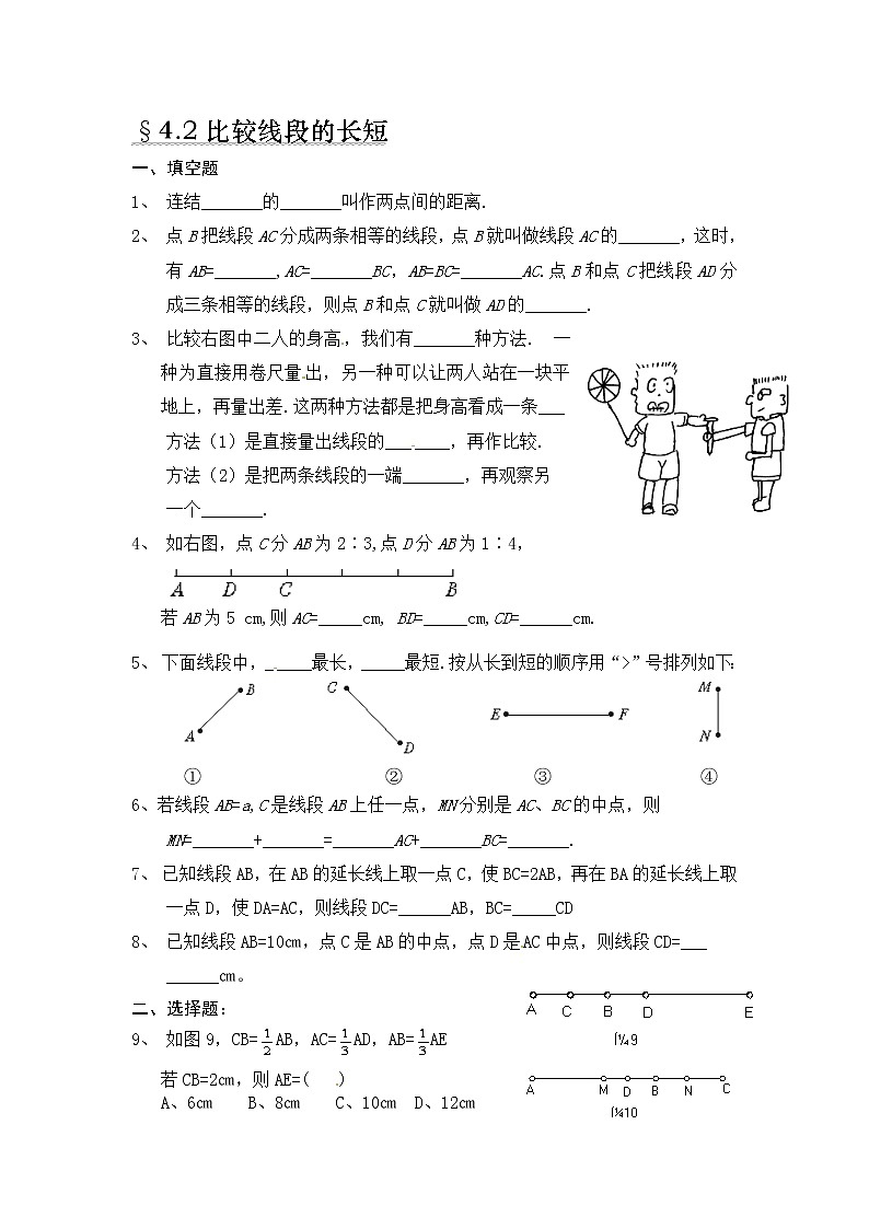 4.2 比较线段的长短练习题01