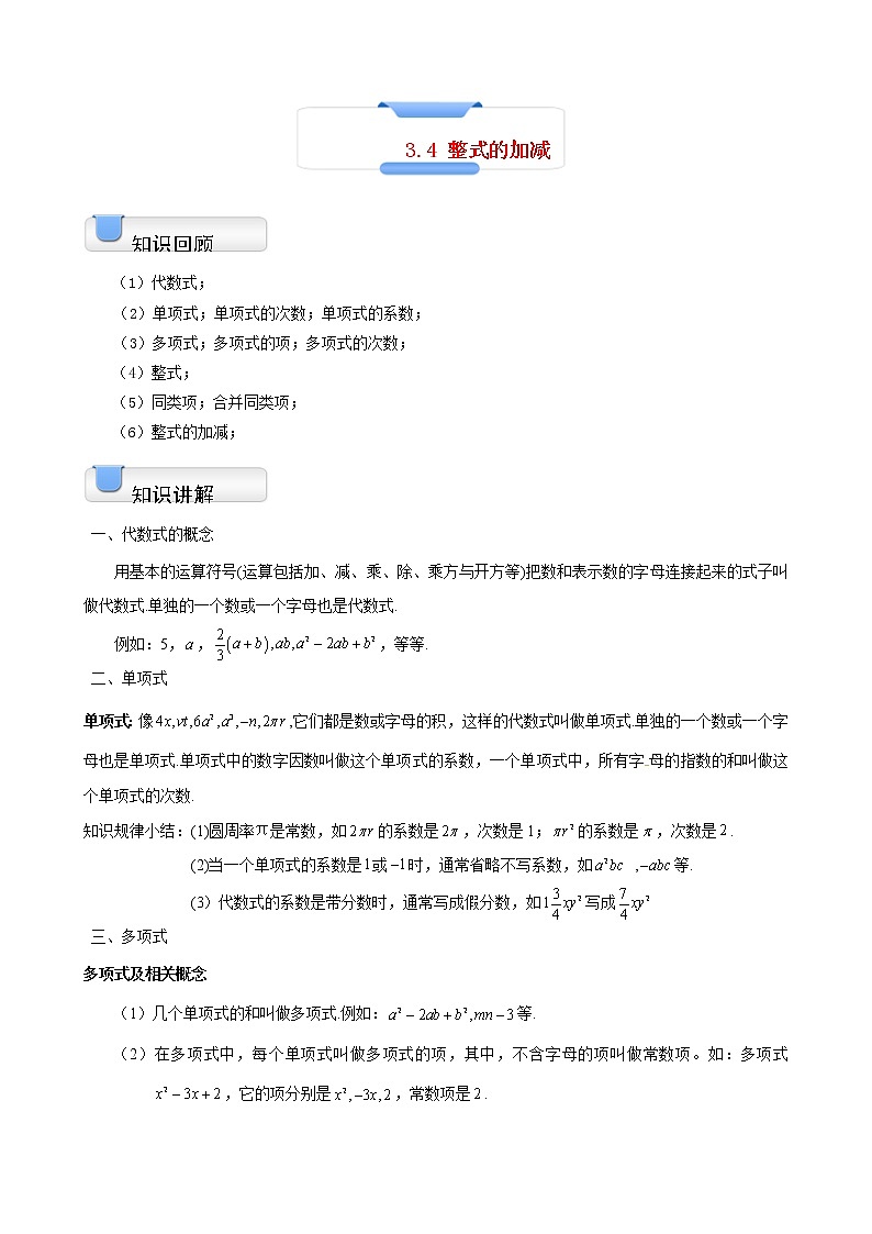 3.4 整式的加减练习题第1页